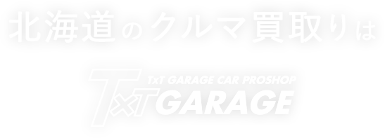 北海道のクルマ買取りはTxT GARAGE CAR PROSHOP